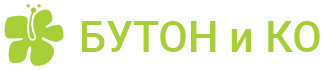БУТОН и КО
